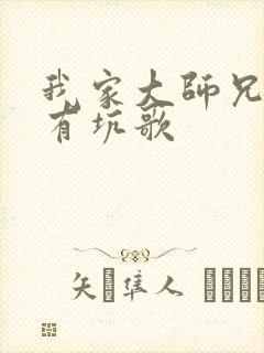 我家大师兄脑子有坑歌