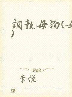 调教母狗(女人)
