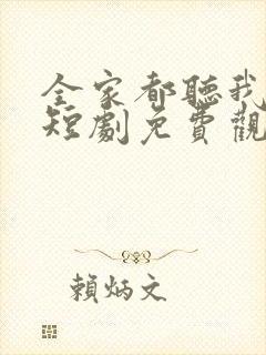 全家都听我心声短剧免费观看