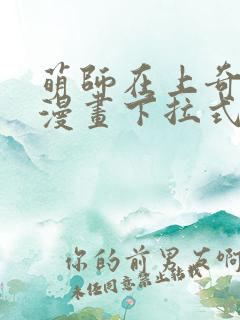 萌师在上奇漫屋漫画下拉式