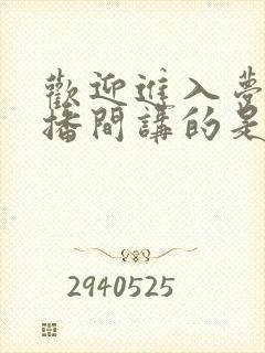 欢迎进入梦魇直播间讲的是啥