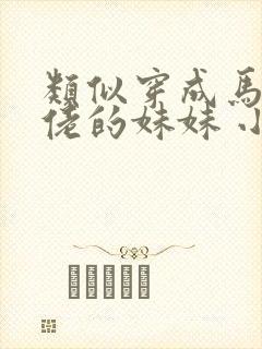 类似穿成马甲大佬的妹妹 小说