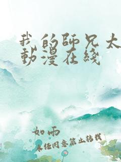 我的师兄太强了动漫在线