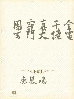 团宠真千金竟是玄门大佬电子版