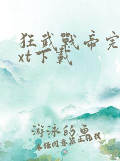 狂武战帝完本txt下载