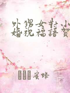 外甥女对小姨结婚祝福语贺词简短