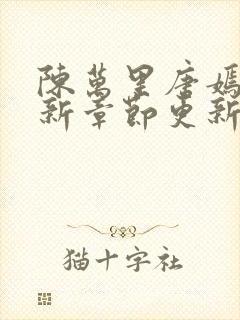 陈万里唐嫣然最新章节更新状态