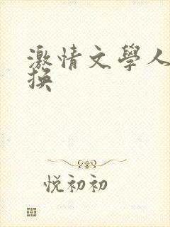 激情文学人妻交换