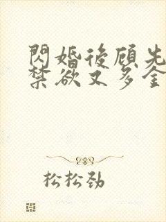 闪婚后顾先生他禁欲又多金短剧免费观看