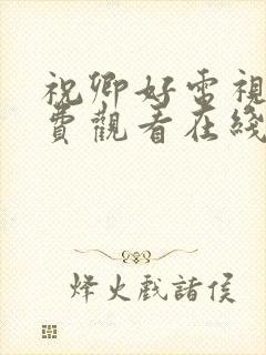 祝卿好电视剧免费观看在线播放