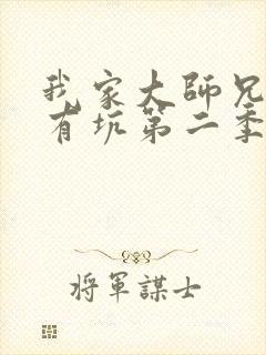 我家大师兄脑子有坑第二季在线看