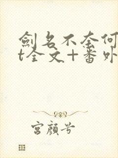 剑名不奈何txt全文+番外全