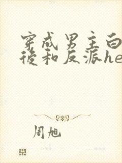 穿成男主白月光后和反派he了