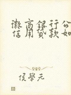 徽商银行公积金信用贷款如何申请