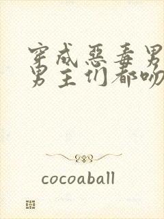 穿成恶毒男配后男主们都吻了上来