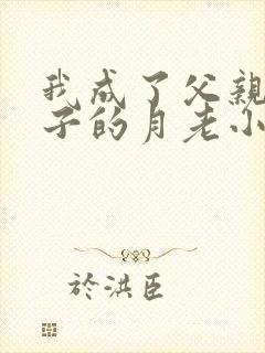 我成了父亲和妻子的月老小说