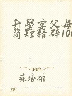 升学宴父母致辞简短精辟100字