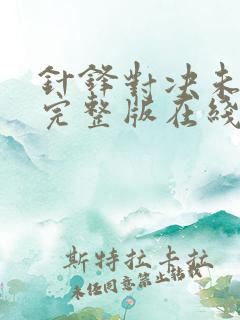 针锋对决未删减完整版在线阅读