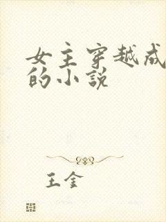 女主穿越成朱安的小说