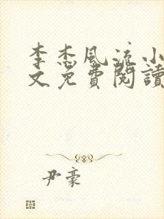 李杰风流小说全文免费阅读