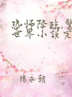 恐怖降临,惊悚世界小说完整版免费阅读