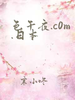 色午夜.c0m.日本