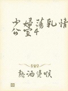 少妇荡乳情欲办公室4