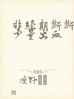 非经期断断续续少量出血