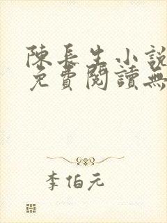 陈长生小说全文免费阅读无弹窗