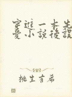 穿进一本先婚后爱小说后误认为自己是男主