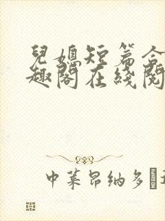 儿媳短篇合集笔趣阁在线阅读