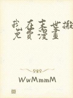 我在末世搬金砖免费漫画