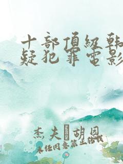 十部顶级韩国悬疑犯罪电影