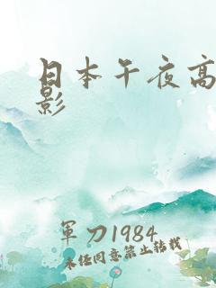 日本午夜高清电影