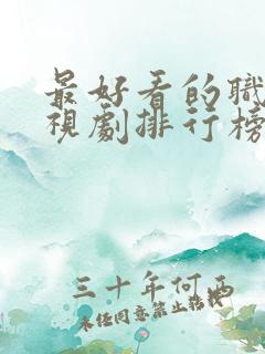 最好看的职场电视剧排行榜前十名