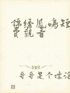 锦绣凤鸣短剧免费观看