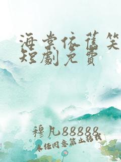 海棠依旧笑春风短剧免费