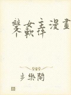 双女主漫画在哪个软件