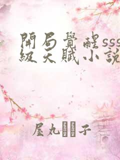 开局觉醒sss级天赋小说