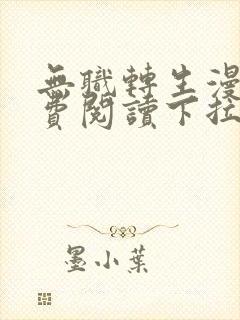 无职转生漫画免费阅读下拉式六漫画