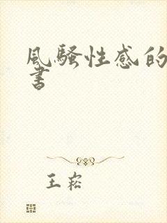 风骚性感的女秘书