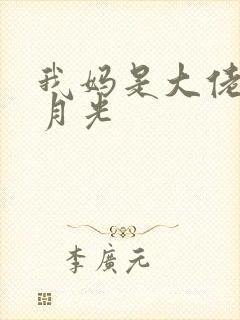 我妈是大佬的白月光
