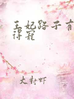 王妃路子有点野得宠