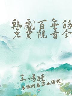 韩剧百年的新娘免费观看全集