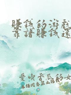 赚钱的游戏哪个靠谱赚钱还快