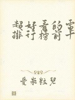 超好看的电视剧排行榜前十名