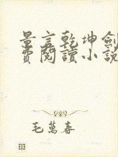 景言乾坤剑神免费阅读小说