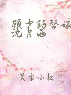 顾少的替嫁甜妻沈月西