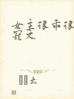 女主很乖很软的宠文