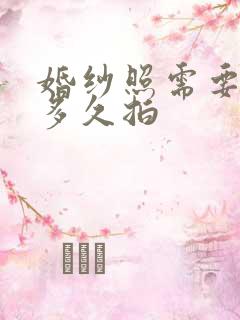 婚纱照需要提前多久拍